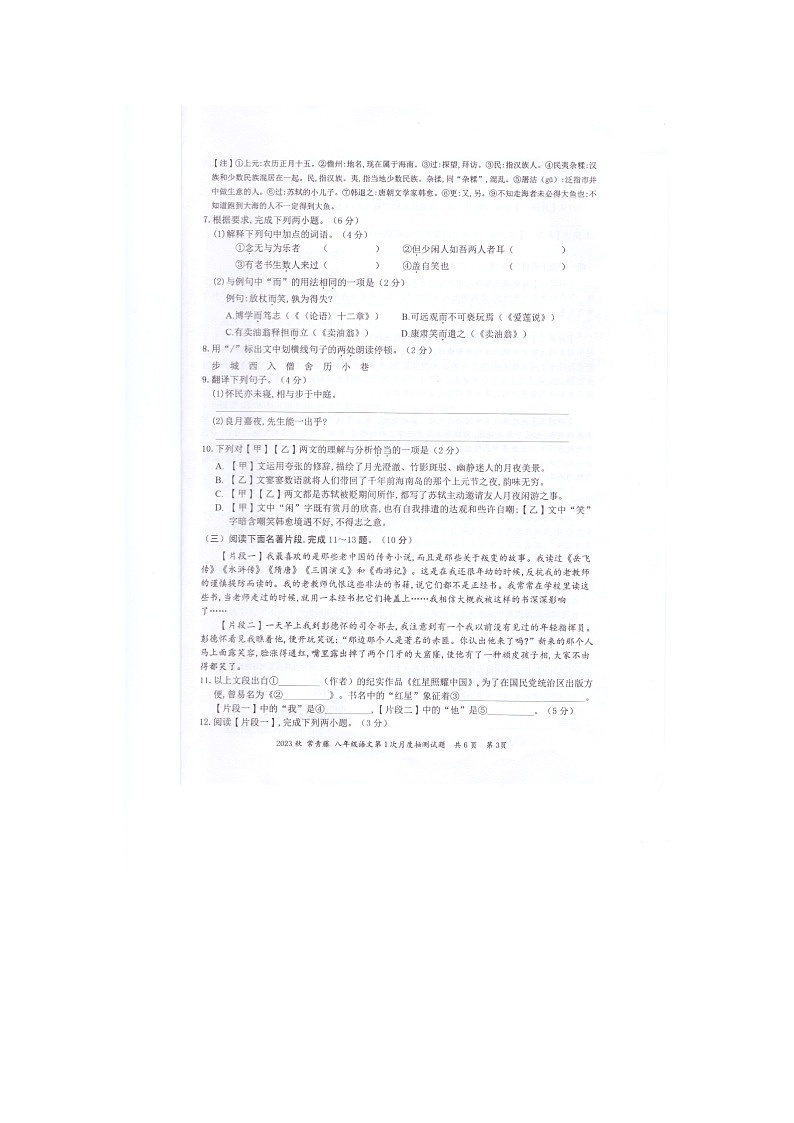 江苏省兴化市常青藤学校联盟2023-2024学年八年级上学期第一次月度检测语文试卷03