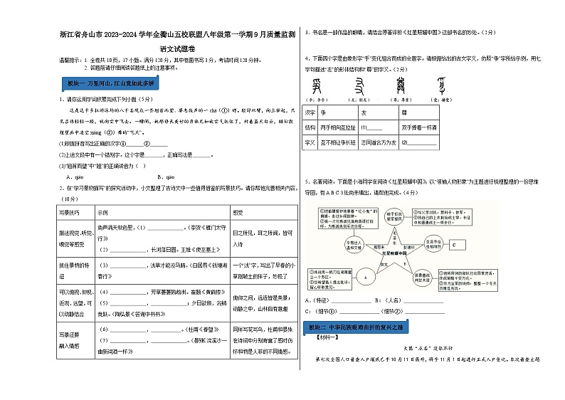 浙江省舟山市金衢山五校联盟2023-2024学年八年级上学期9月月考语文试题01