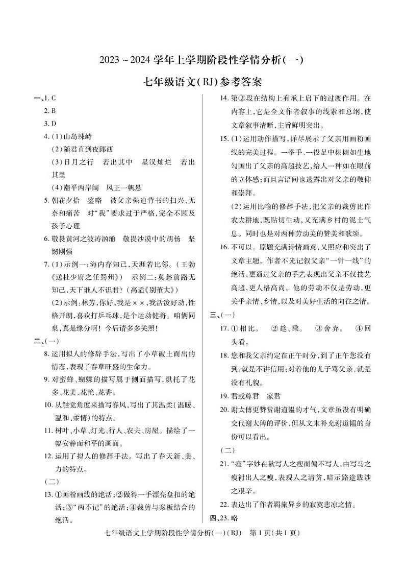 月考（人教版）语文7年级（上）答案第1页