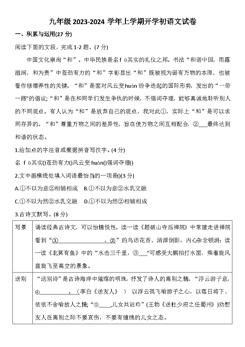 河南省郑州东枫外国语学校2023-2024学年九年级上学期开学语文试卷（含答案）01