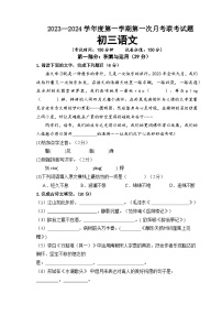 江苏省沭阳县部分学校2023-2024学年九年级上学期第一次定时作业语文试卷