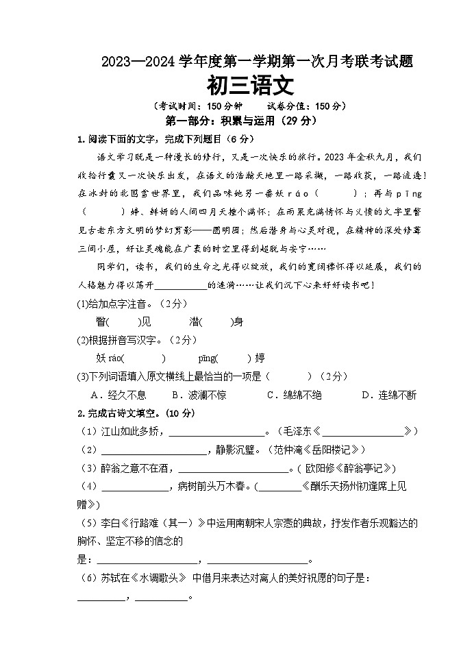 江苏省沭阳县部分学校2023-2024学年九年级上学期第一次定时作业语文试卷01