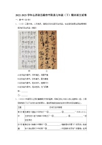 山西省吕梁市中阳县2022-2023学年七年级下学期期末语文试卷