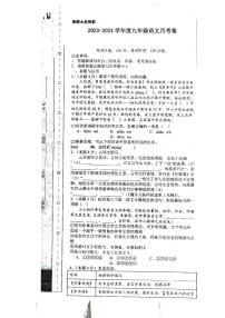 河南省南阳市第九完全学校2023-2024学年九年级上学期9月月考语文试题