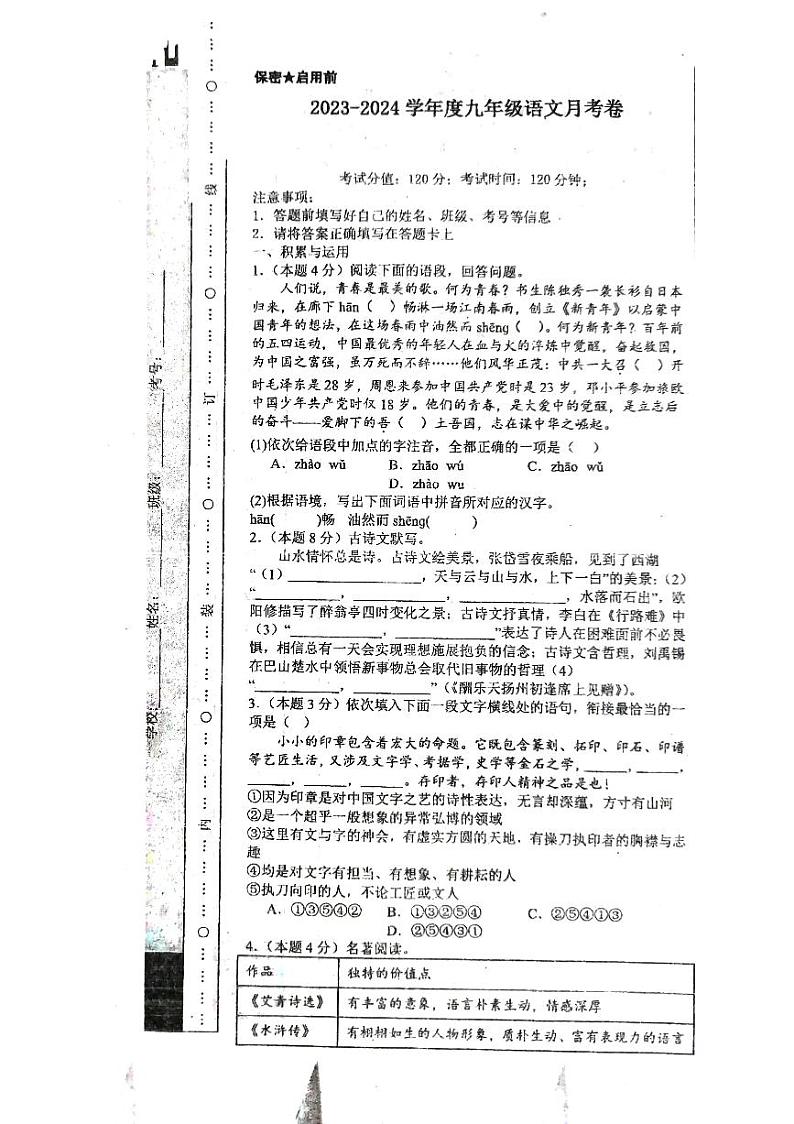 河南省南阳市第九完全学校2023-2024学年九年级上学期9月月考语文试题第1页