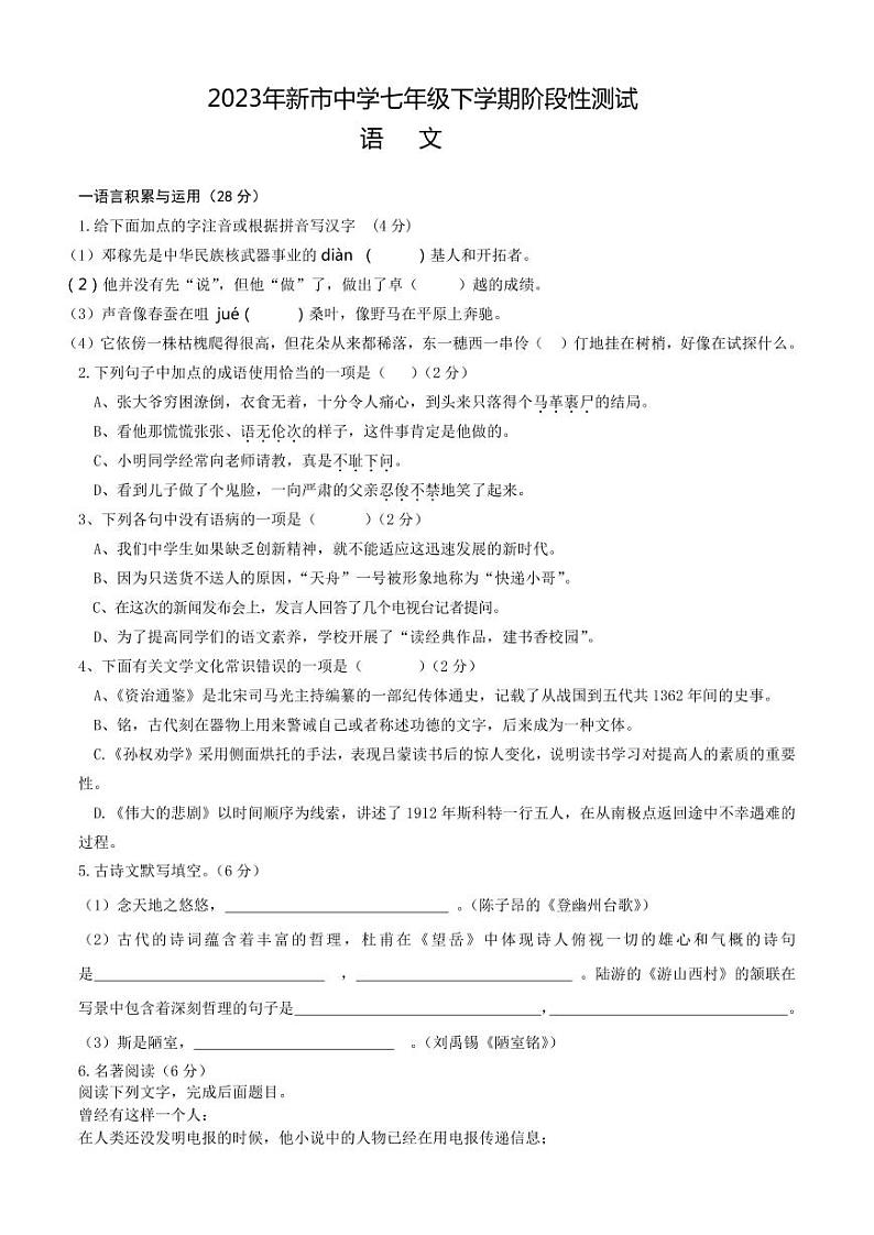 湖南省岳阳市汩罗市新市中学2022-2023学年七年级下学期第一次月考语文试题01