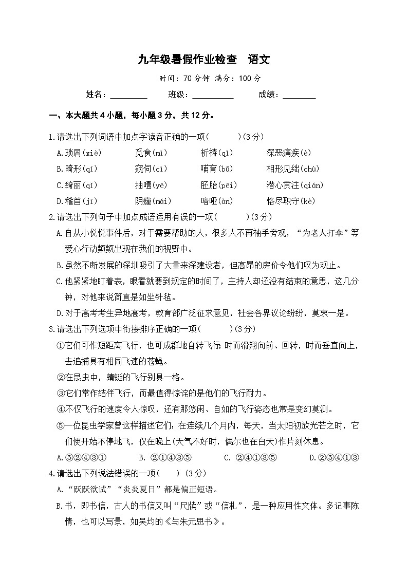 广东省深圳市宝安中学（集团）塘头学校2023-2024学年九年级上学期开学检测语文试题01