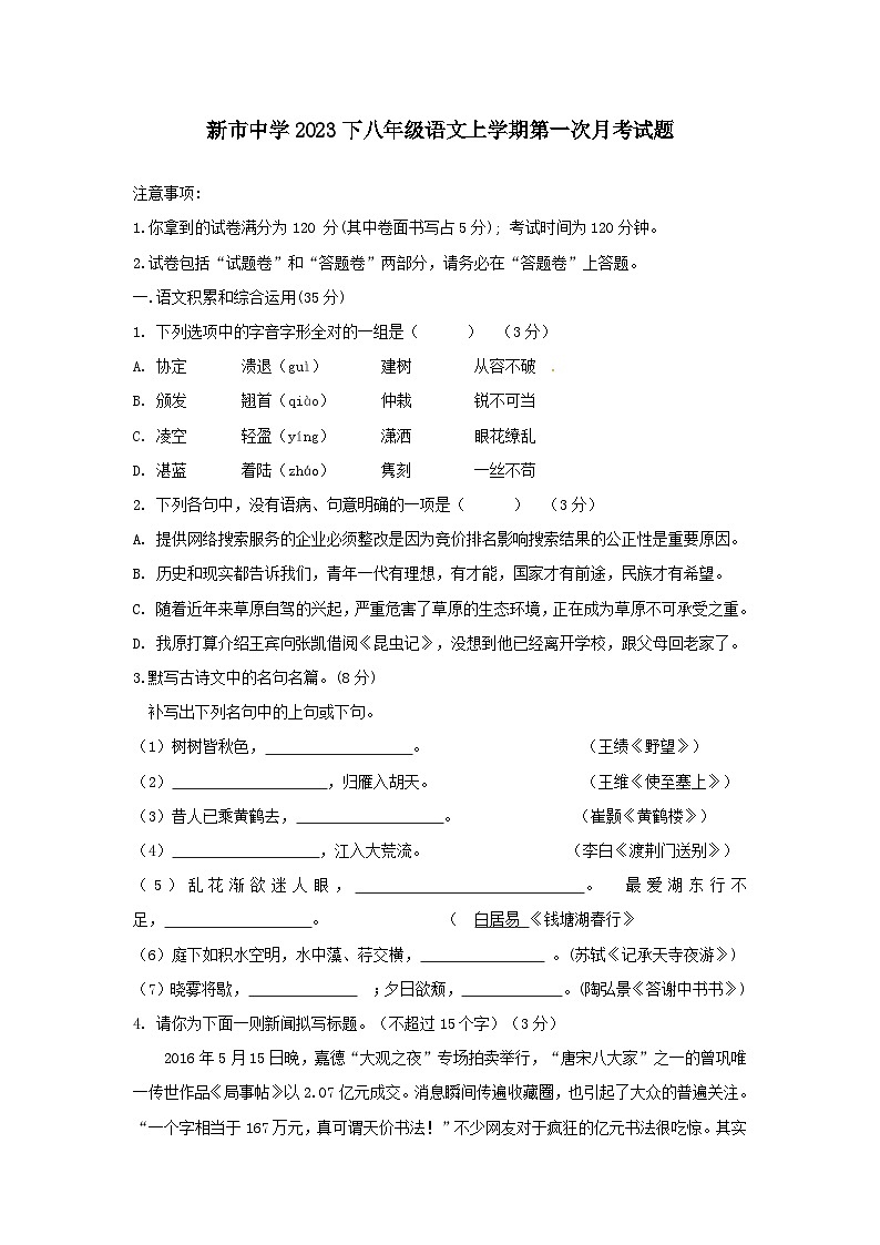 湖南省岳阳市汩罗市新市中学2023-2024学年八年级上学期第一次月考语文试题第1页