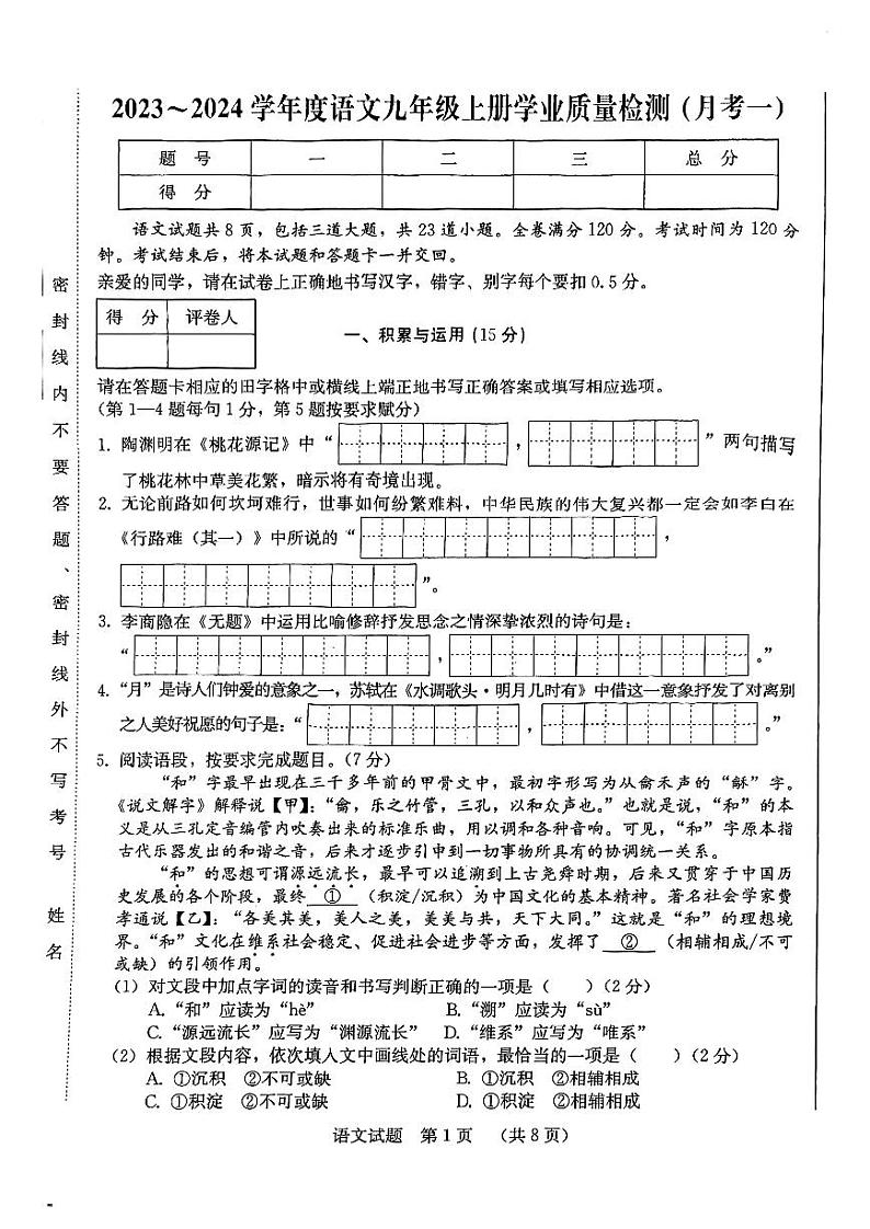 吉林省吉林市第九中学2023-2024学年九年级上学期9月月考语文试题第1页