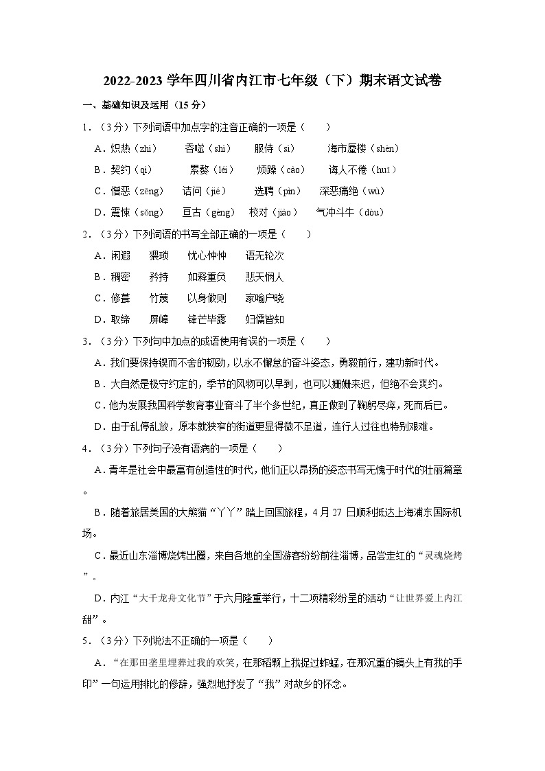 四川省内江市2022-2023学年七年级下学期期末语文试卷01