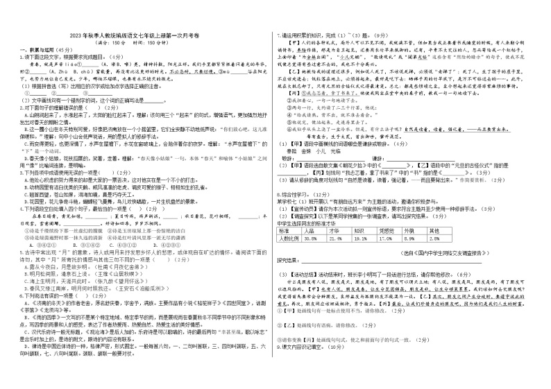 2023年秋季人教统编版语文七年级上册第一次月考卷（解析版+原卷版）01