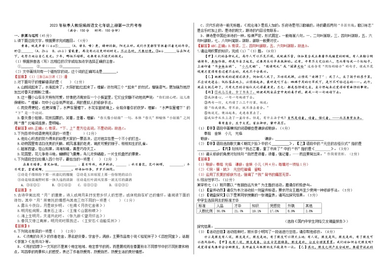 2023年秋季人教统编版语文七年级上册第一次月考卷（解析版+原卷版）01