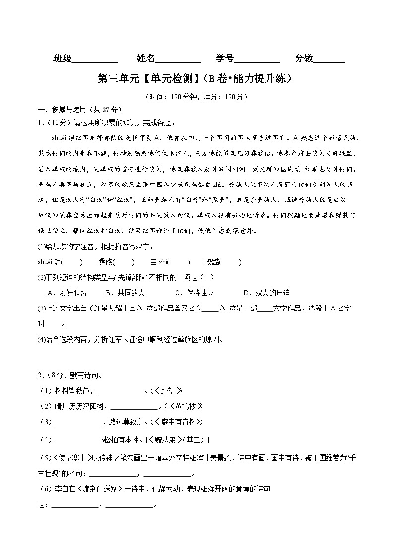 【期中单元检测】（统编版）2023-2024学年八年级语文上册 第三单元测试卷（AB卷）.zip01