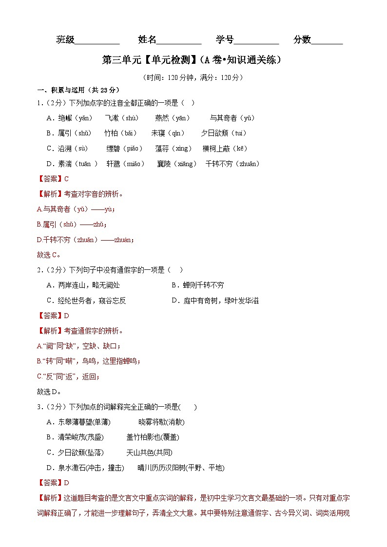 【期中单元检测】（统编版）2023-2024学年八年级语文上册 第三单元测试卷（AB卷）.zip01