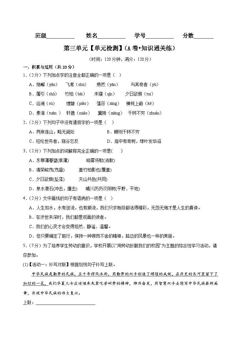 【期中单元检测】（统编版）2023-2024学年八年级语文上册 第三单元测试卷（AB卷）.zip01