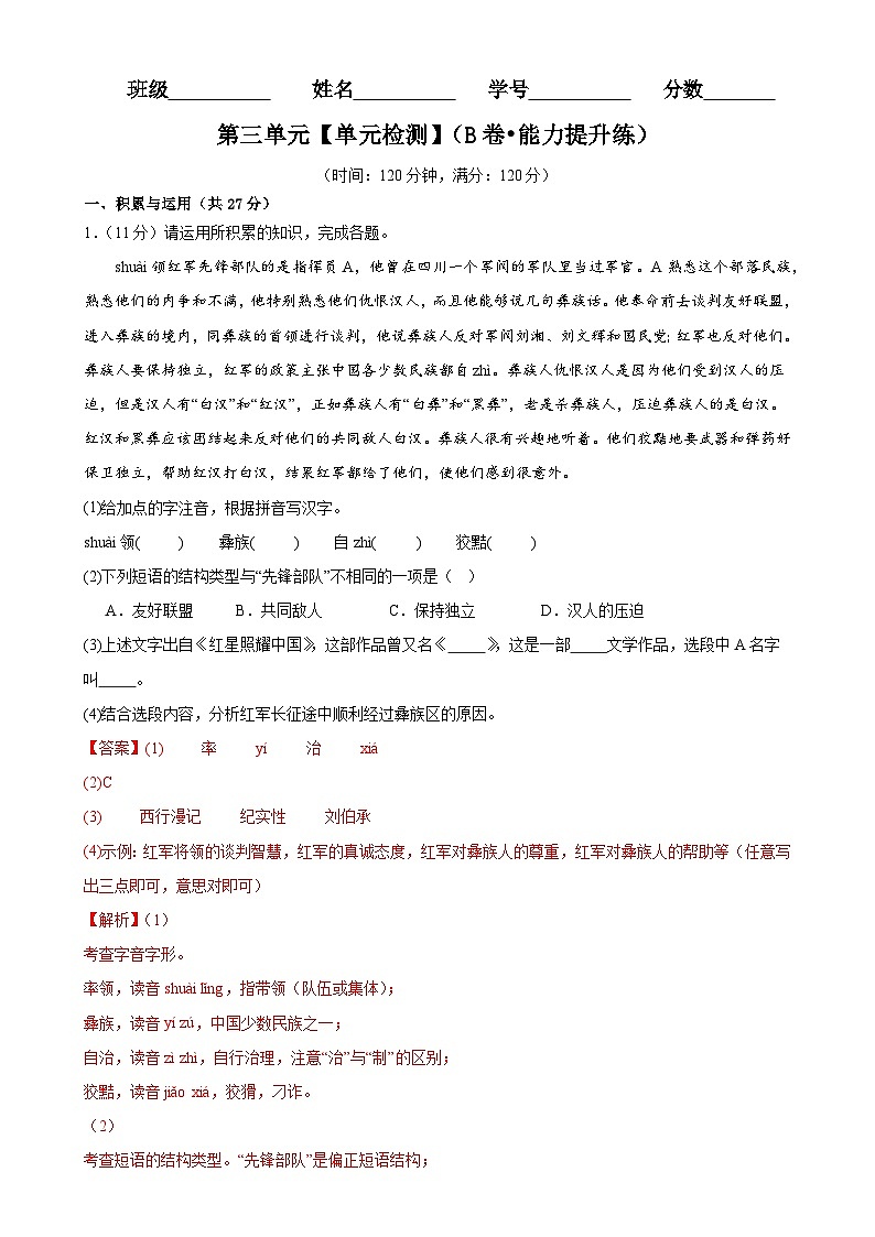 【期中单元检测】（统编版）2023-2024学年八年级语文上册 第三单元测试卷（AB卷）.zip01