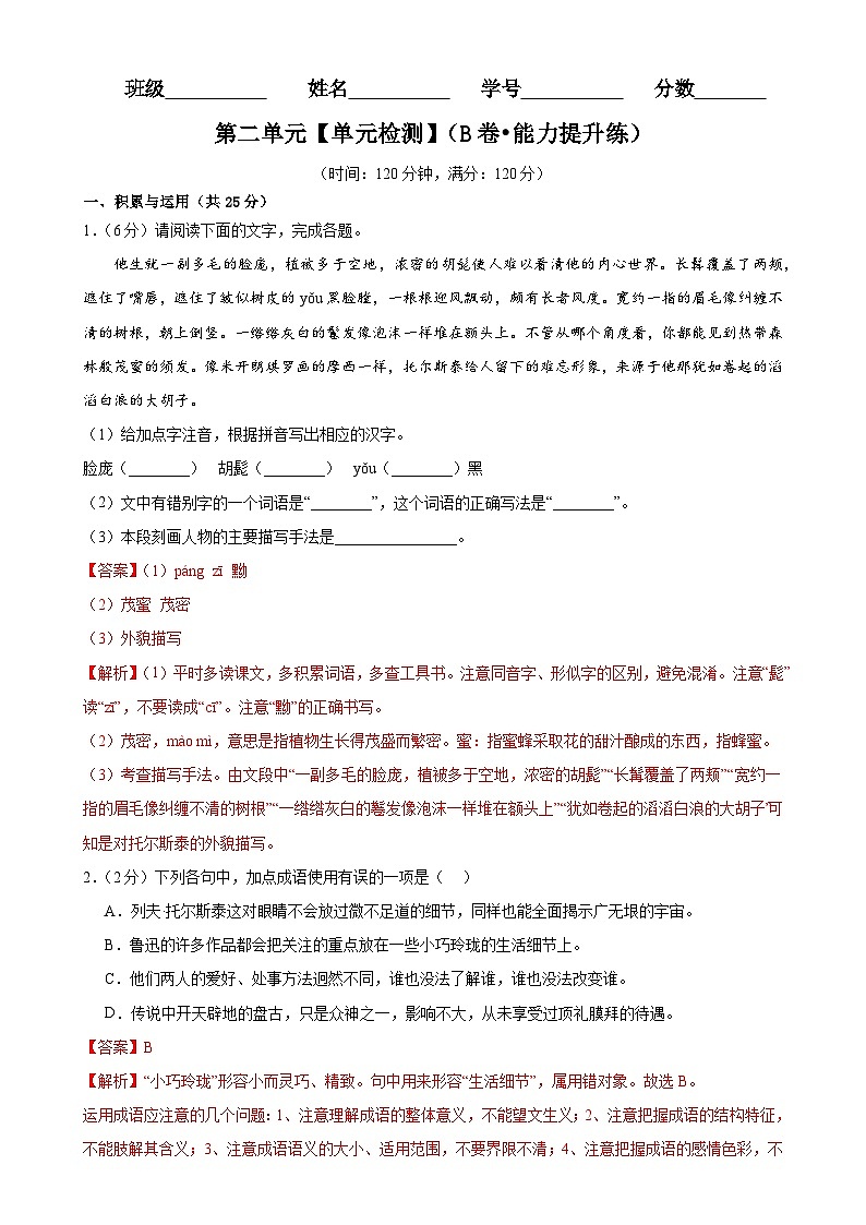 【期中单元检测】（统编版）2023-2024学年八年级语文上册 第二单元测试卷（AB卷）.zip01