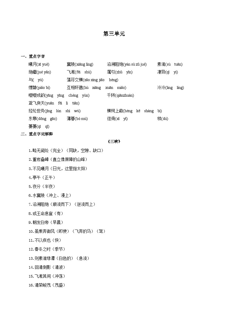 【期中单元知识点归纳】统编版初中语文八年级上册 第三单元课内知识点总结学案01