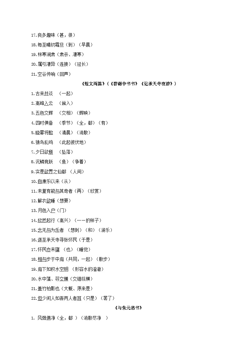 【期中单元知识点归纳】统编版初中语文八年级上册 第三单元课内知识点总结学案02