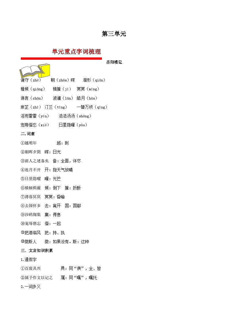 【期中单元知识点归纳】（统编版）2023-2024学年九年级语文上册第三单元课内知识点归纳（学案）01