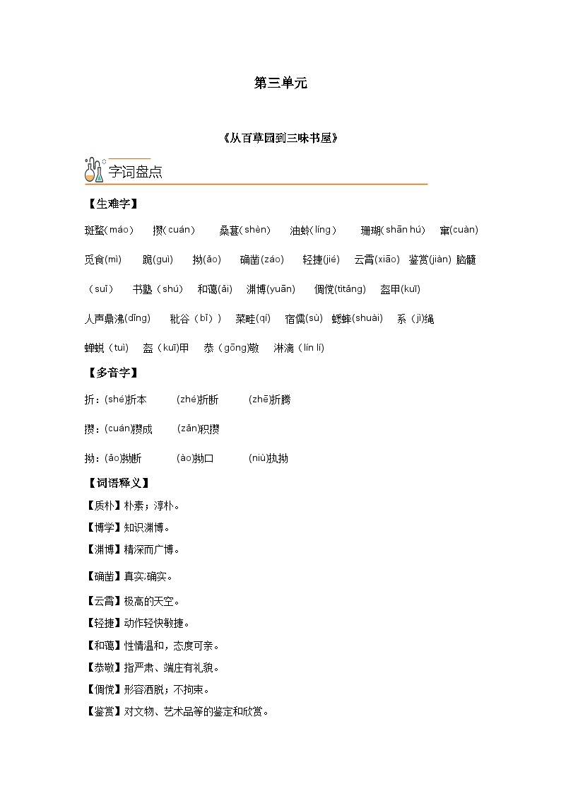 【期中单元知识点归纳】（统编版）2023-2024学年七年级语文上册第三单元课内知识点归纳（学案）01