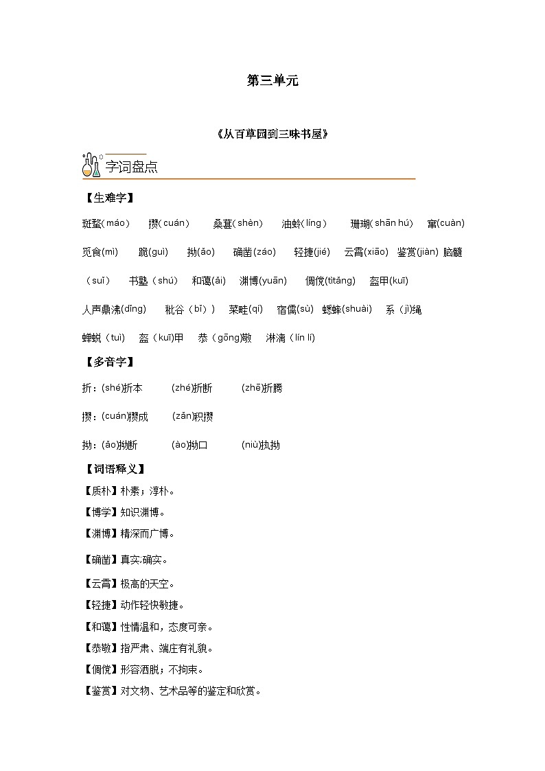 【期中单元知识点归纳】（统编版）2023-2024学年七年级语文上册第三单元课内知识点归纳（学案）01