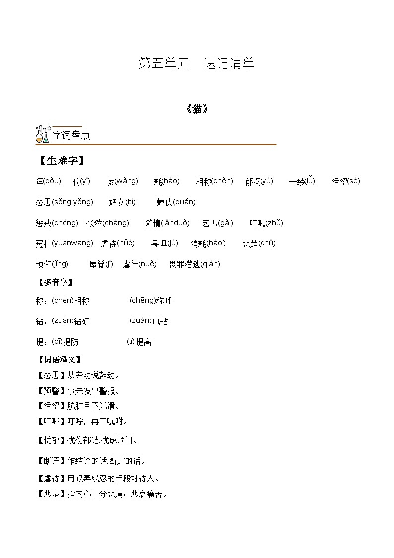 【期中单元知识点归纳】（统编版）2023-2024学年七年级语文上册第五单元课内知识点归纳（学案）01