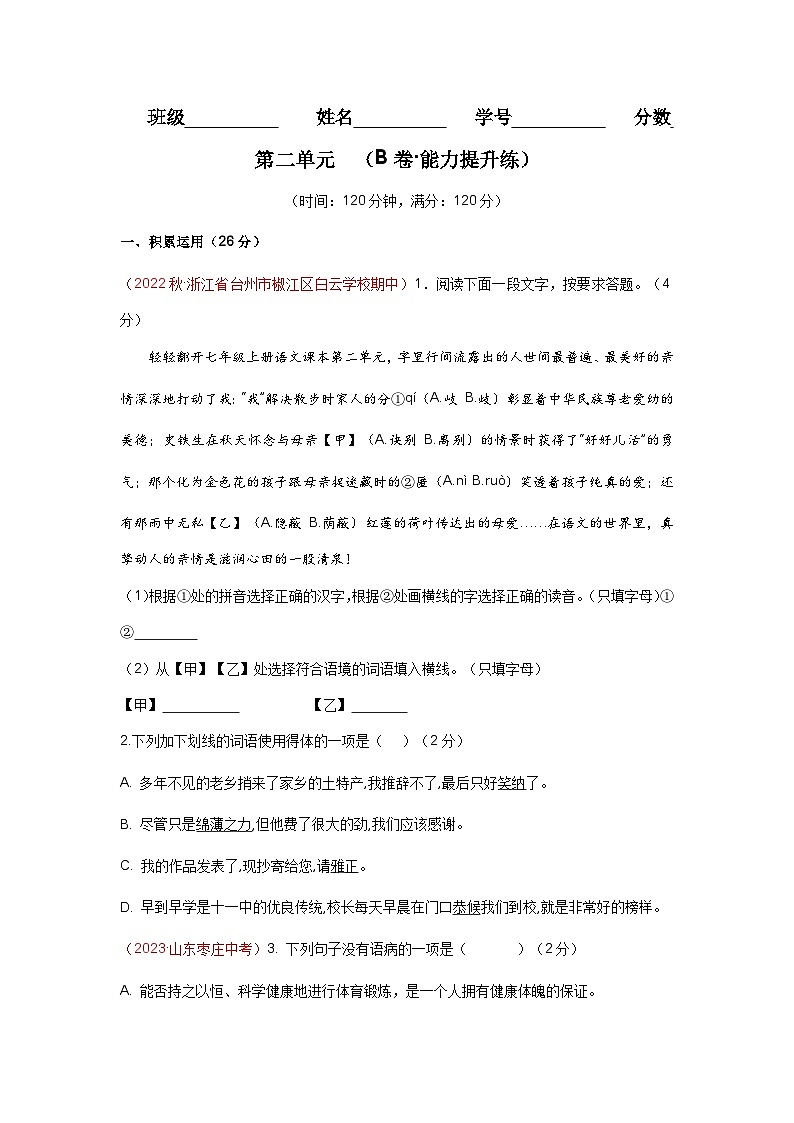 【期中单元检测】（统编版）2023-2024学年七年级语文上册第二单元测试卷【AB卷】01