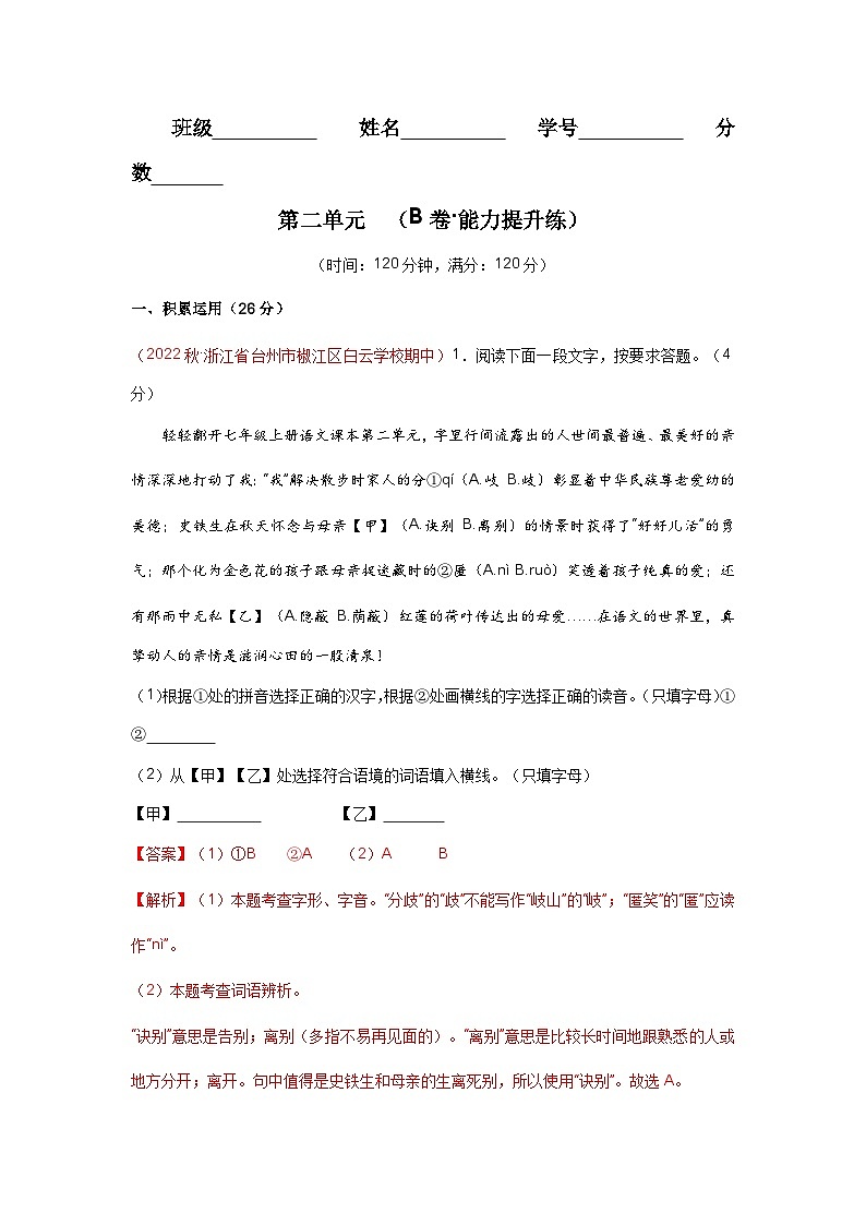 【期中单元检测】（统编版）2023-2024学年七年级语文上册第二单元测试卷【AB卷】01