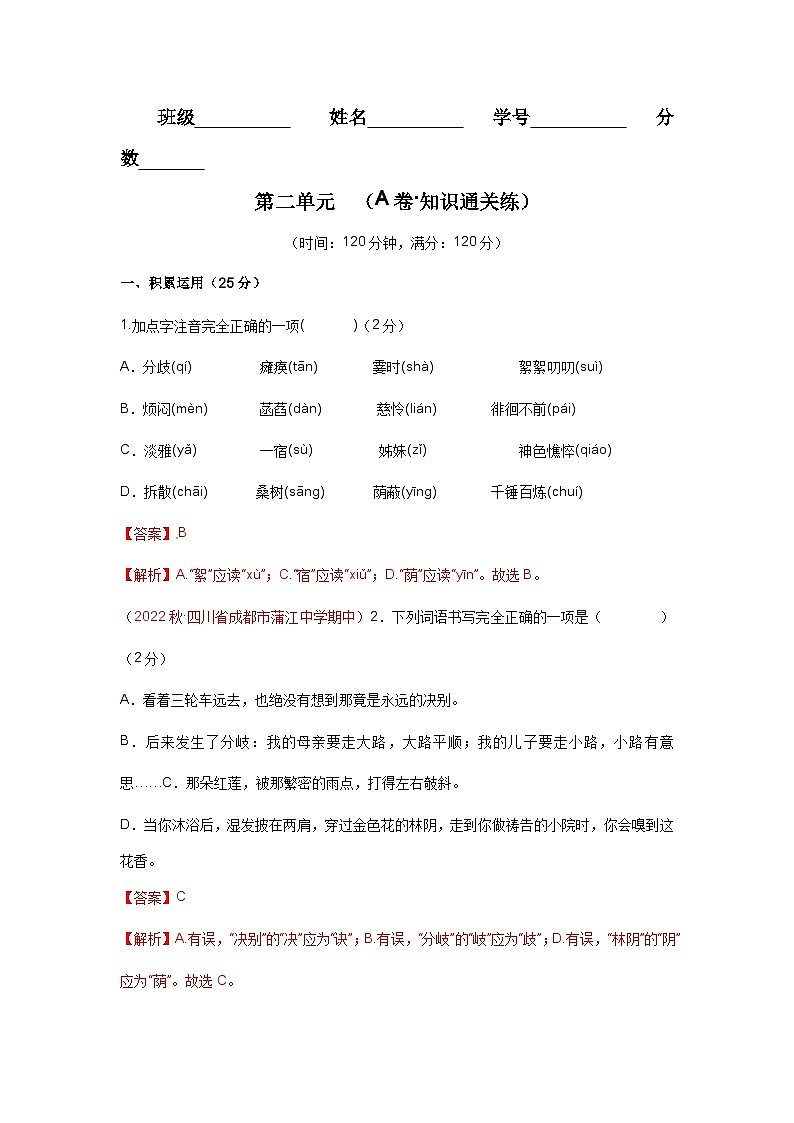 【期中单元检测】（统编版）2023-2024学年七年级语文上册第二单元测试卷【AB卷】01