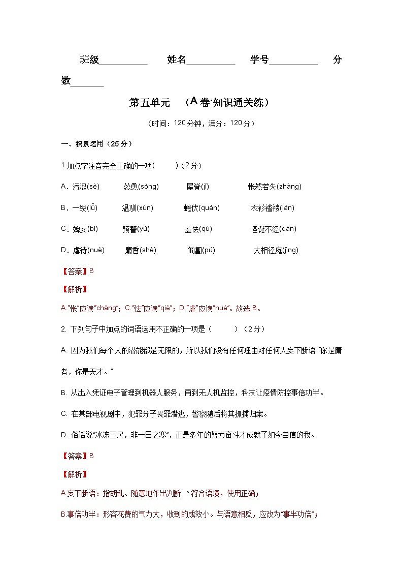 【期中单元检测】（统编版）2023-2024学年七年级语文上册第五单元测试卷【AB卷】01