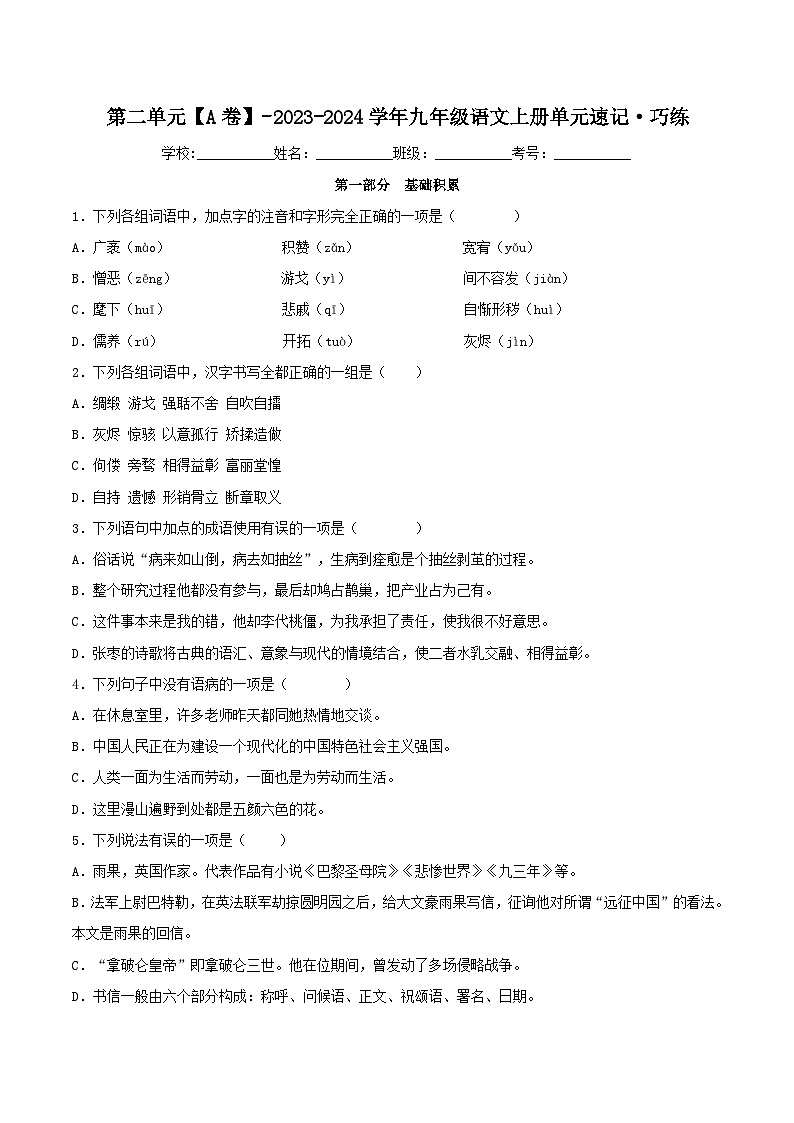 【期中单元检测】（统编版）2023-2024学年九年级语文上册第二单元测试卷【AB卷】01