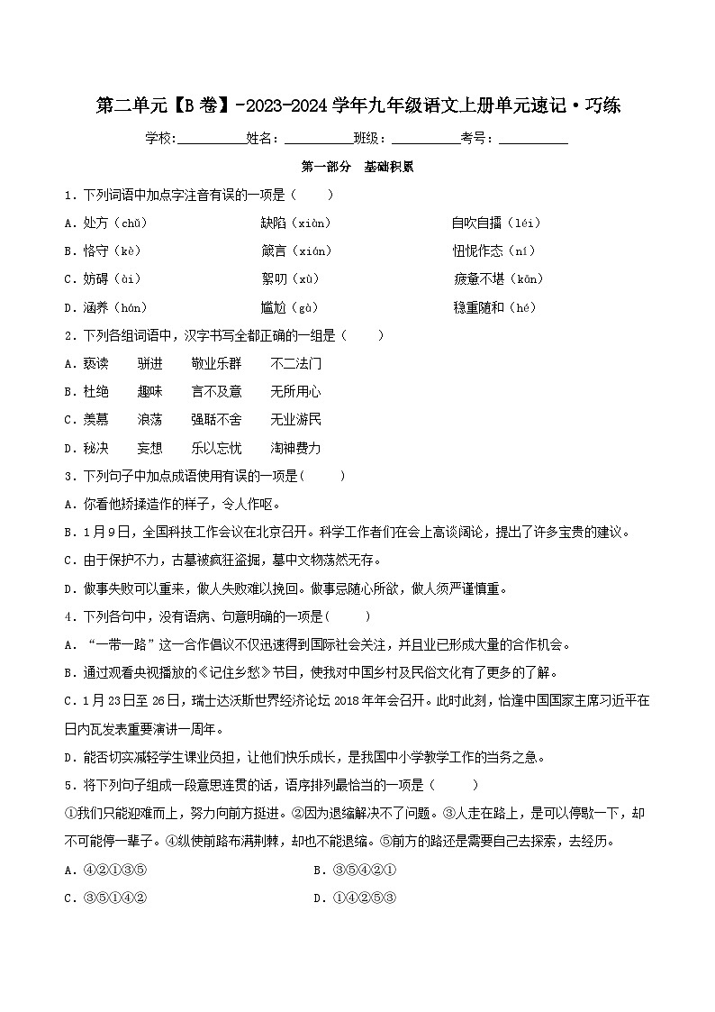 【期中单元检测】（统编版）2023-2024学年九年级语文上册第二单元测试卷【AB卷】01