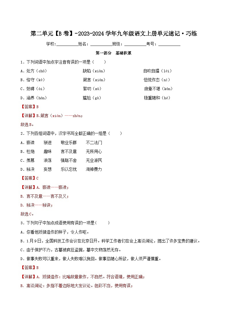 【期中单元检测】（统编版）2023-2024学年九年级语文上册第二单元测试卷【AB卷】01