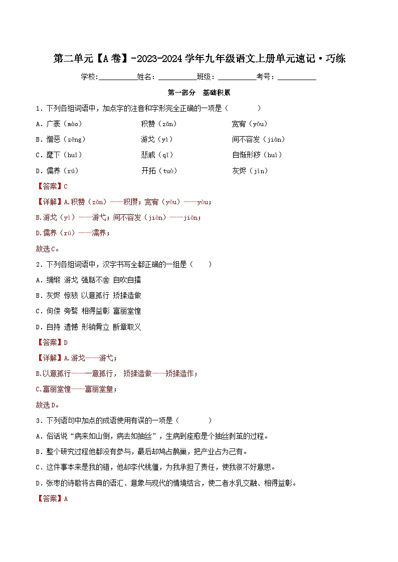 【期中单元检测】（统编版）2023-2024学年九年级语文上册第二单元测试卷【AB卷】01