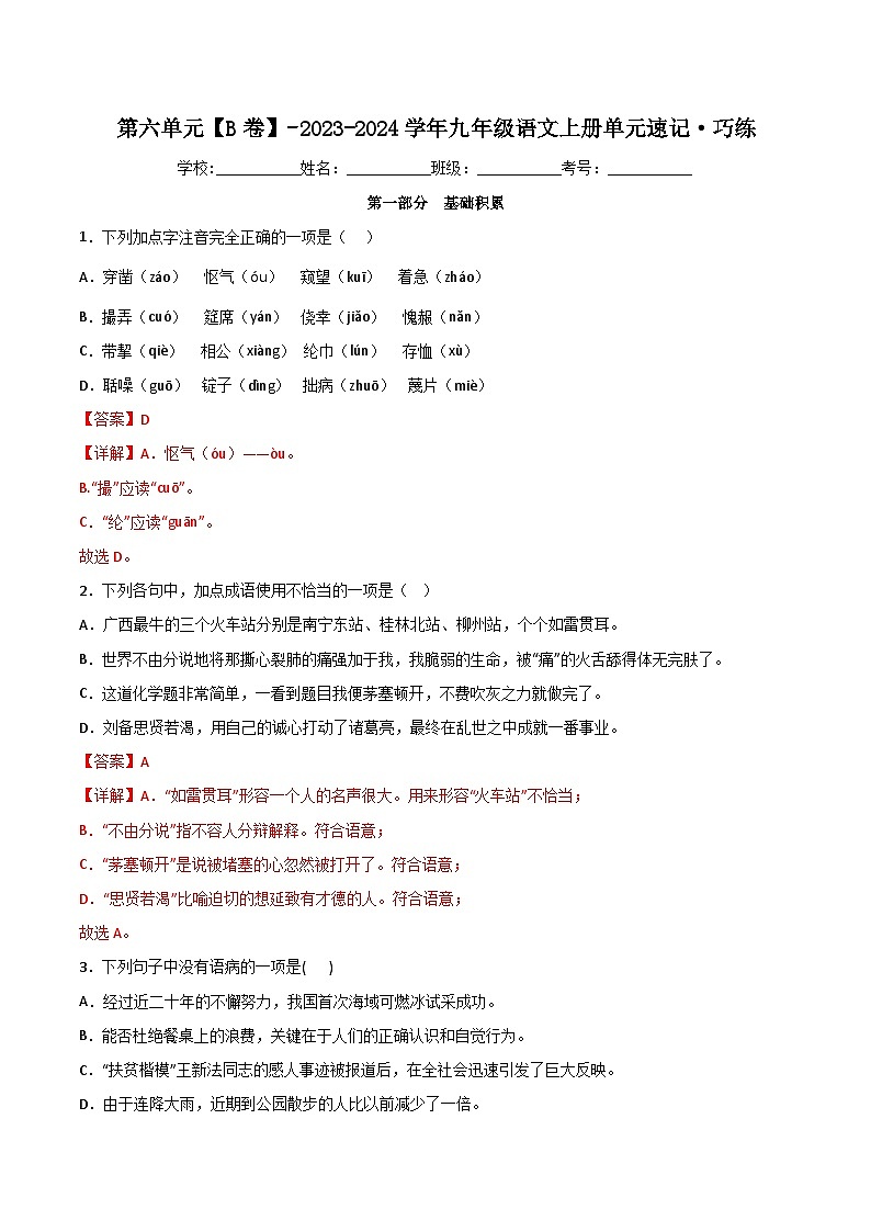 【期中单元测试卷】（统编版）2023-2024学年九年级语文上册 第六单元测试卷【B卷】（解析版）第1页