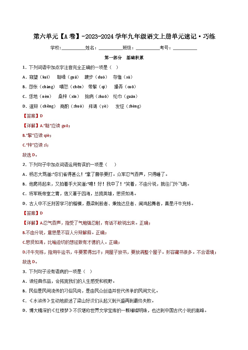【期中单元测试卷】（统编版）2023-2024学年九年级语文上册 第六单元测试卷【A卷】（解析版）第1页