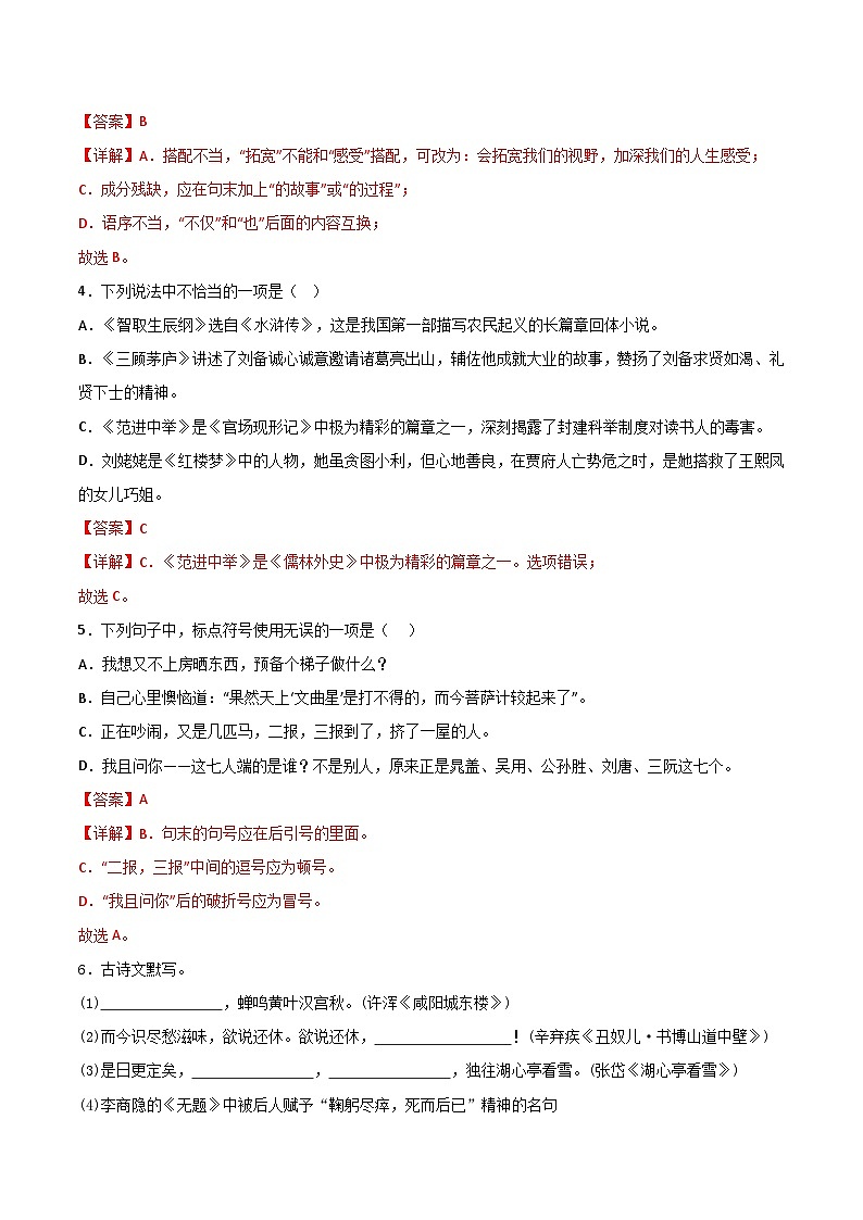 【期中单元测试卷】（统编版）2023-2024学年九年级语文上册 第六单元测试卷【A卷】（解析版）第2页