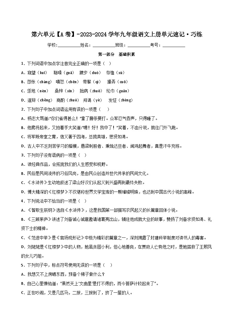【期中单元测试卷】（统编版）2023-2024学年九年级语文上册 第六单元测试卷【A卷】（原卷版）第1页