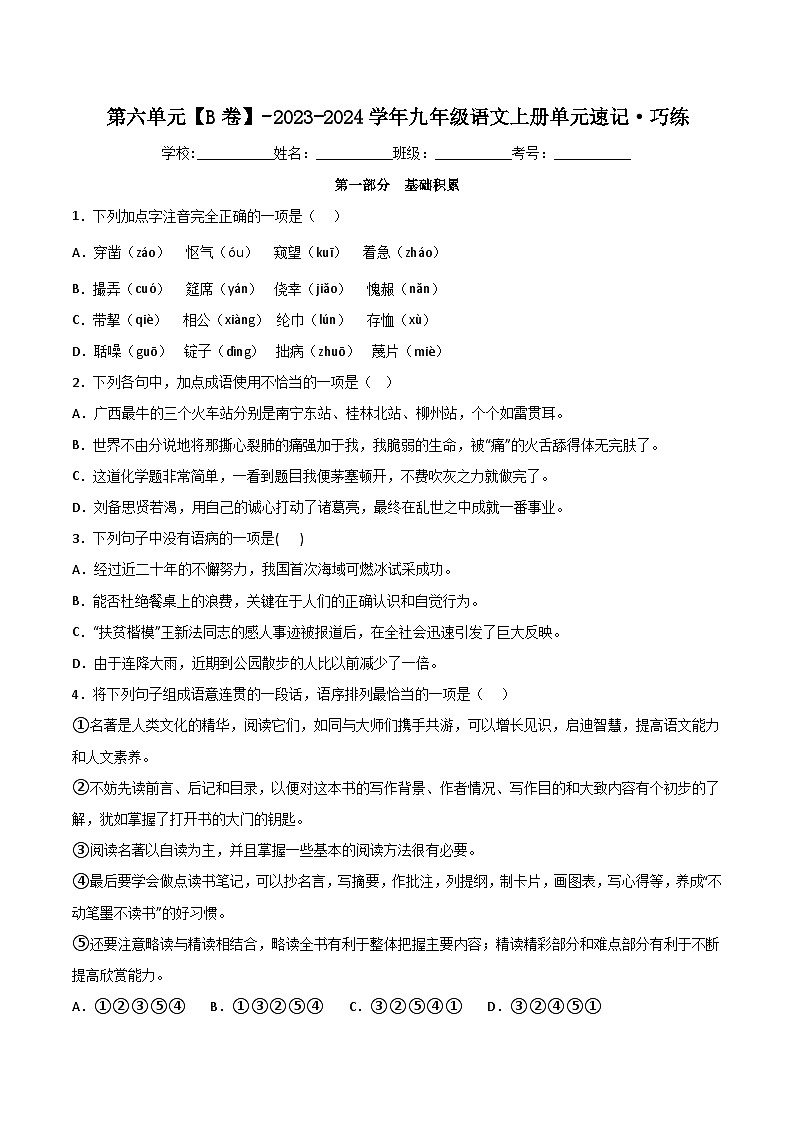 【期中单元测试卷】（统编版）2023-2024学年九年级语文上册 第六单元测试卷【B卷】（原卷版）第1页