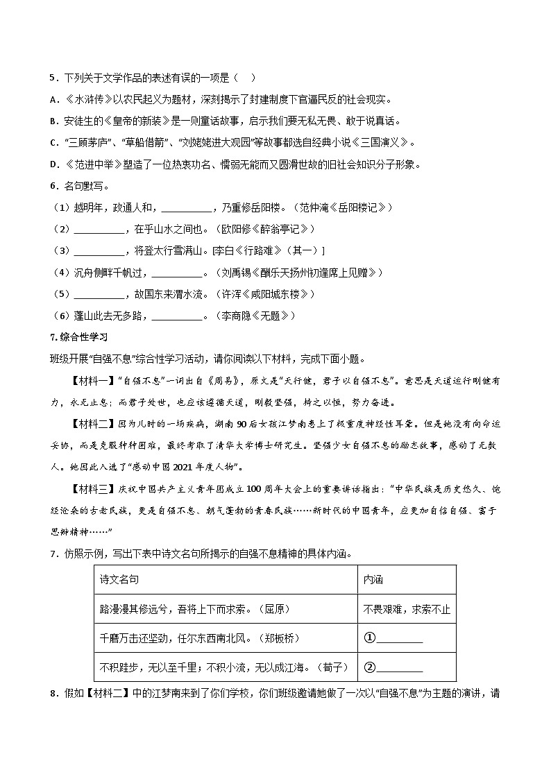 【期中单元测试卷】（统编版）2023-2024学年九年级语文上册 第六单元测试卷【B卷】（原卷版）第2页