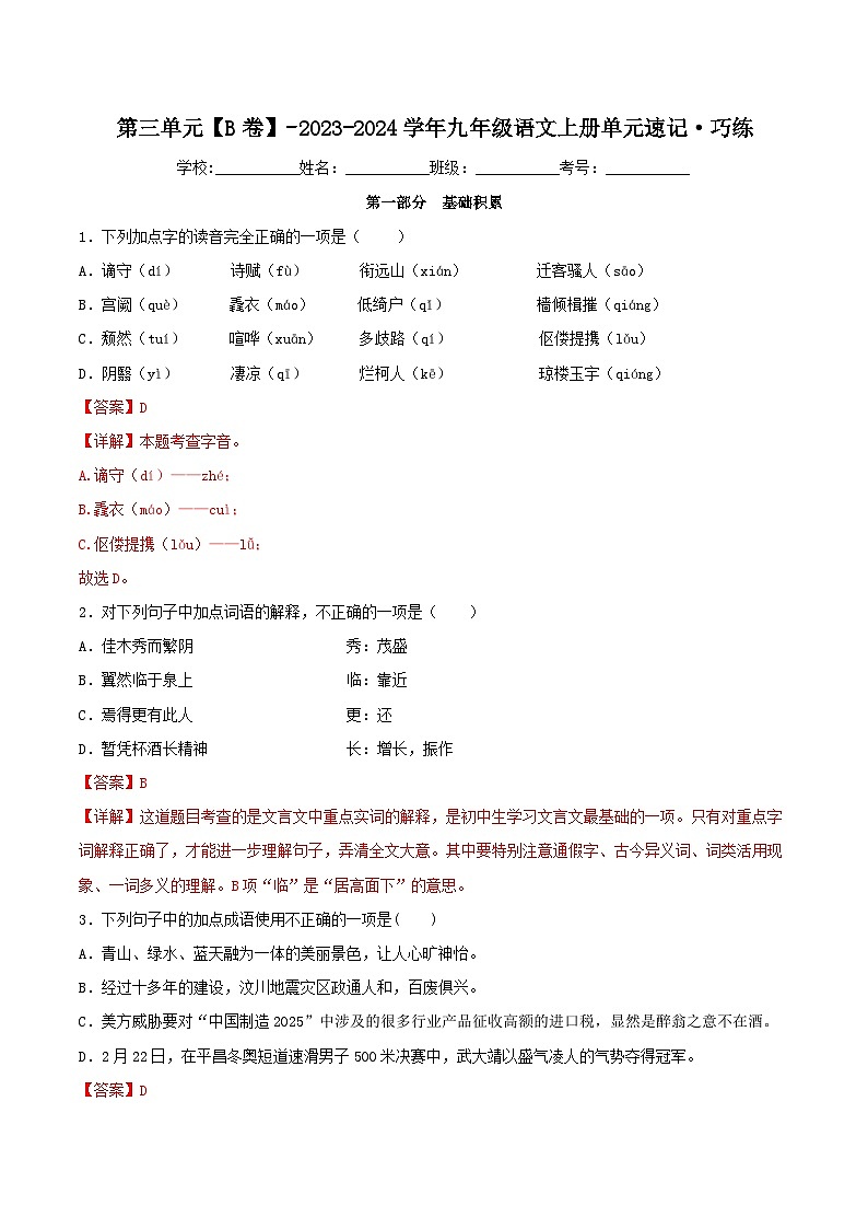 【期中单元测试卷】（统编版）2023-2024学年九年级语文上册第三单元测试卷【B卷】（解析版）第1页