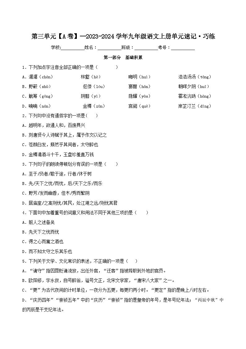 【期中单元测试卷】（统编版）2023-2024学年九年级语文上册第三单元测试卷【A卷】（原卷版）第1页