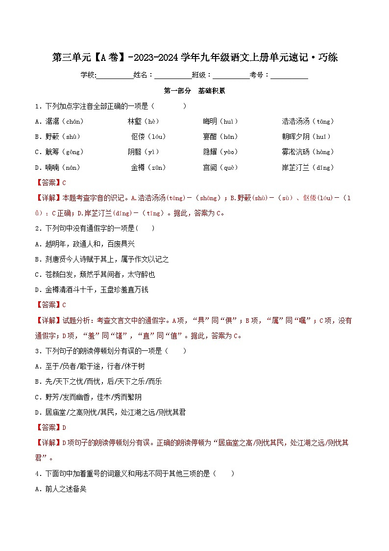 【期中单元测试卷】（统编版）2023-2024学年九年级语文上册第三单元测试卷【A卷】（解析版）第1页