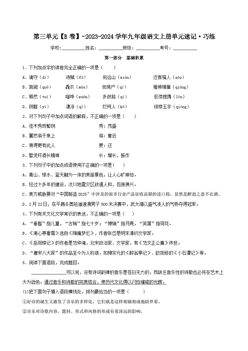 【期中单元测试卷】（统编版）2023-2024学年九年级语文上册第三单元测试卷【B卷】（原卷版）第1页