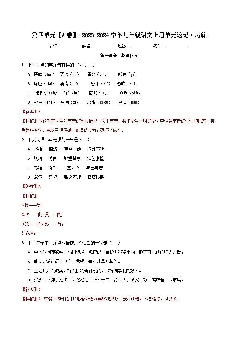 【期中单元检测】（统编版）2023-2024学年九年级语文上册第四单元测试卷【AB卷】01
