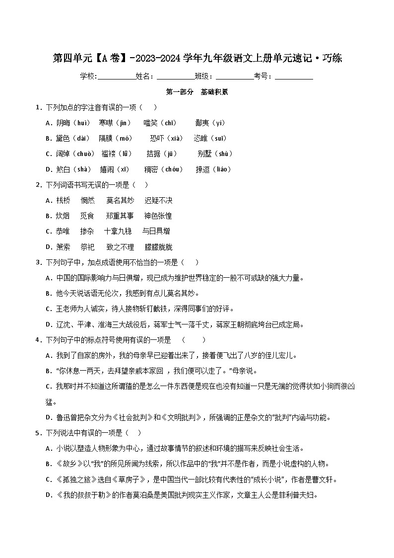 【期中单元检测】（统编版）2023-2024学年九年级语文上册第四单元测试卷【AB卷】01