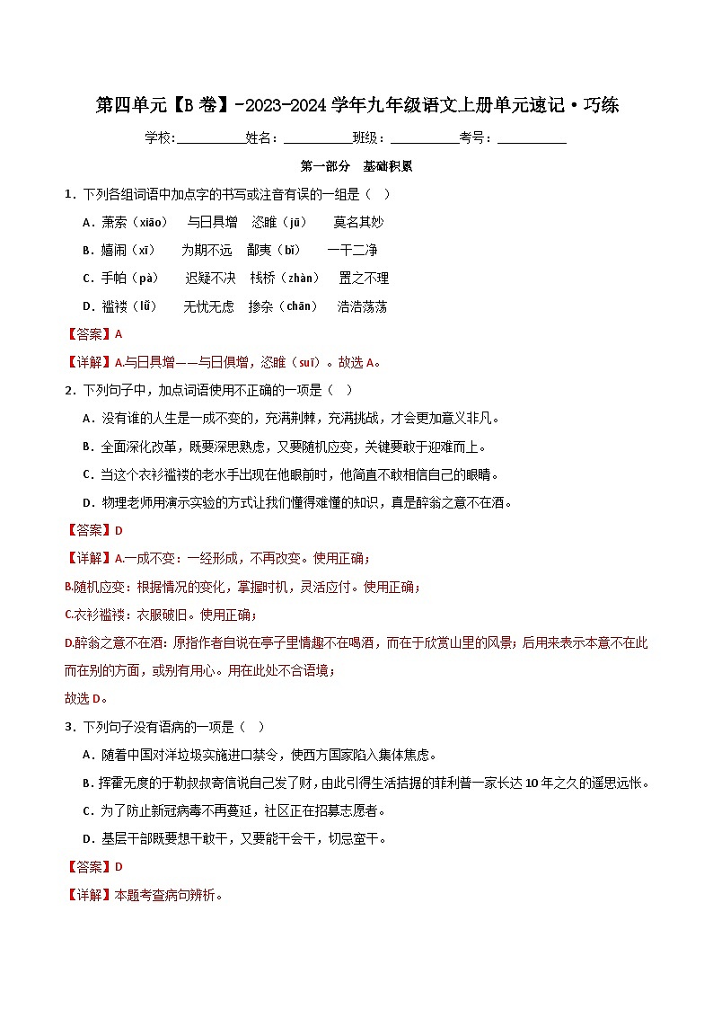 【期中单元检测】（统编版）2023-2024学年九年级语文上册第四单元测试卷【AB卷】01