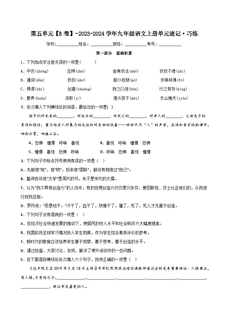 【期中单元测试卷】（统编版）2023-2024学年九年级语文上册第五单元测试卷【B卷】（原卷版）.docx第1页