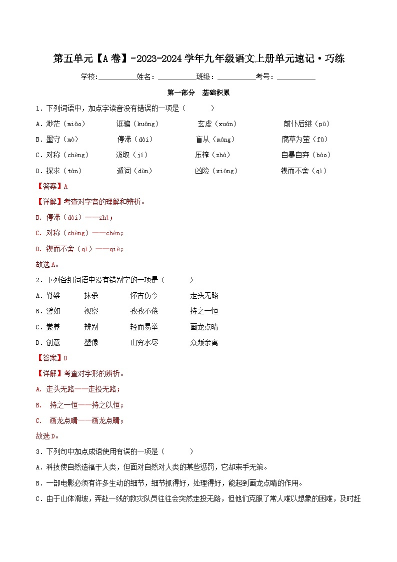 【期中单元测试卷】（统编版）2023-2024学年九年级语文上册第五单元测试卷【A卷】（解析版）第1页